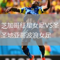 芝加哥紅星女足VS圣地亞哥波浪女足