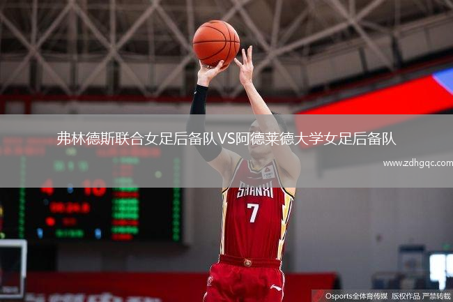 弗林德斯聯(lián)合女足后備隊(duì)VS阿德萊德大學(xué)女足后備隊(duì)