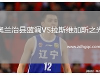 奧蘭治縣藍(lán)調(diào)VS拉斯維加斯之光
