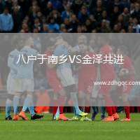 八戶于南鄉(xiāng)VS金澤共進(jìn)