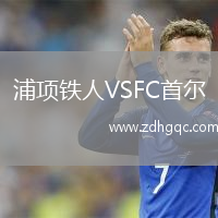 浦項(xiàng)鐵人VSFC首爾