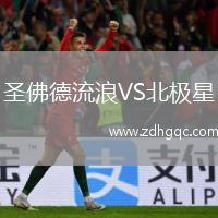 圣佛德流浪VS北極星