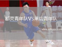 都靈青年隊VS萊切青年隊