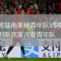 波茲南萊赫青年隊(duì)VS格但斯克萊吉亞青年隊(duì)