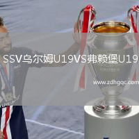 SSV烏爾姆U19VS弗賴堡U19
