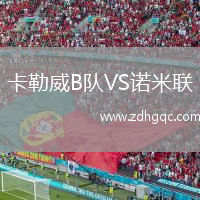 卡勒威B隊VS諾米聯(lián)