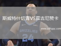 斯威特什切青VS霍吉尼贊卡