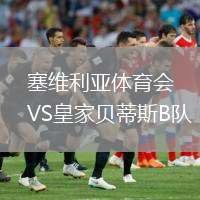 塞維利亞體育會VS皇家貝蒂斯B隊(duì)