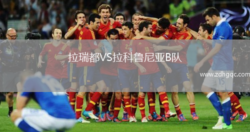 拉瑞都VS拉科魯尼亞B隊(duì)