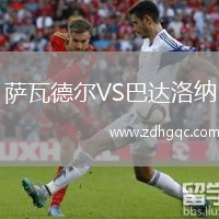 薩瓦德爾VS巴達洛納