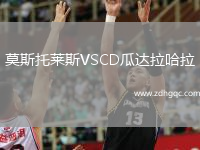 莫斯托萊斯VSCD瓜達(dá)拉哈拉