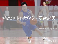 納瓦爾卡內(nèi)羅VS卡塞雷尼奧