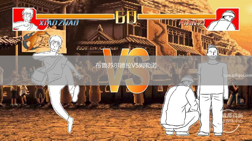 布魯蘇爾德拉VS姆勒諾