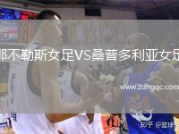 那不勒斯女足VS桑普多利亞女足