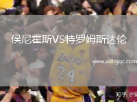 侯尼霍斯VS特羅姆斯達(dá)倫