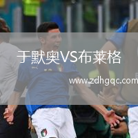 于默奧VS布萊格