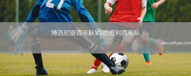 博洛尼亞青年隊VS恩波利青年隊
