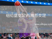 紐倫堡女足VS梅彭女足