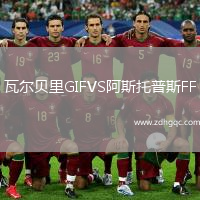 瓦爾貝里GIFVS阿斯托普斯FF