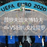 普羅夫迪夫博特夫VS舊扎戈拉貝羅
