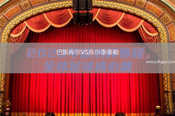 巴斯庫爾VS庫爾泰泰勒
