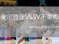 奧爾登堡VSSV不萊梅