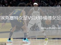 埃克塞特女足VS沃特福德女足