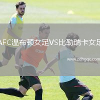 AFC溫布頓女足VS比勒瑞卡女足