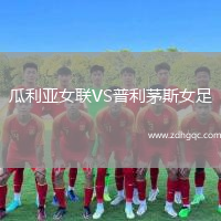 瓜利亞女聯(lián)VS普利茅斯女足