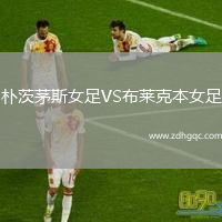 樸茨茅斯女足VS布萊克本女足