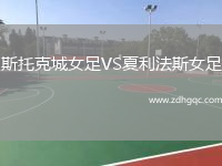 斯托克城女足VS夏利法斯女足