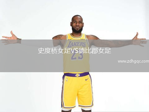 史度橋女足VS德比郡女足
