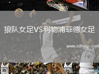 狼隊(duì)女足VS利物浦菲德女足