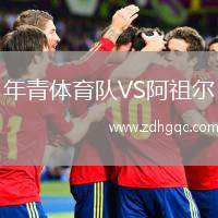 年青體育隊(duì)VS阿祖爾