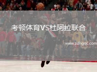 考頓體育VS杜阿拉聯(lián)合