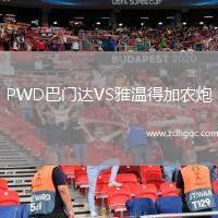 PWD巴門達(dá)VS雅溫得加農(nóng)炮