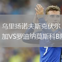 烏里揚諾夫斯克伏爾加VS羅迪納莫斯科B隊
