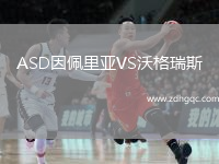 ASD因佩里亞VS沃格瑞斯