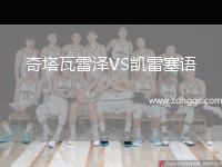 奇塔瓦雷澤VS凱雷塞語