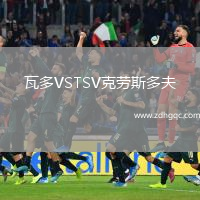 瓦多VSTSV克勞斯多夫