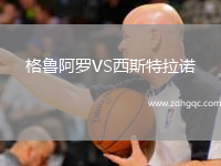 格魯阿羅VS西斯特拉諾