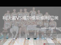 利沃諾VS福爾根斯福利尼奧