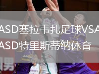 ASD塞拉韋扎足球VSASD特里斯蒂納體育