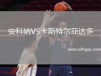 安科納VS卡斯特爾菲達(dá)多