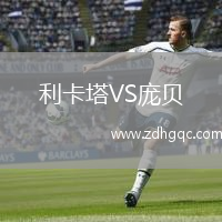 利卡塔VS龐貝