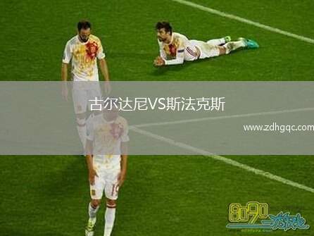 古爾達尼VS斯法克斯
