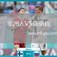 非洲人VS曼撒肯