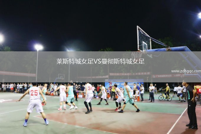 萊斯特城女足VS曼徹斯特城女足
