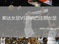 斯達(dá)女足VS阿納巴莊那女足