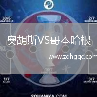奧胡斯VS哥本哈根